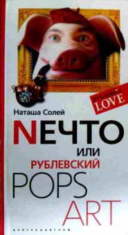 Книга Солей Н. Nечто или рублёвский Pops Art, 11-17950, Баград.рф